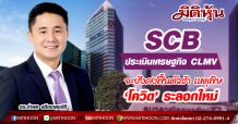 SCB ประเมินเศรษฐกิจ CLMV จะยังคงฟื้นตัวช้า เหตุพิษ ‘โควิด’ ระลอกใหม่