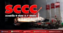 SCCC อวดกำไร 9 เดือน 2.7 พันลบ.ดีกว่าโบรกคาด