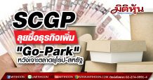SCGP ลุยซื้อธุรกิจเพิ่ม”Go-Park” หวังเจาะตลาดยุโรป-สหรัฐ