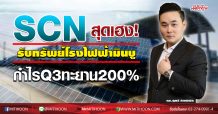 SCN สุดเฮง!รับทรัพย์โรงไฟฟ้ามินบู-กำไรQ3ทะยาน200%