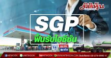 SGP ฟื้นรับไฮซีซัน