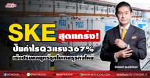 SKE สุดแกร่ง!ปั๊มกำไรQ3แรง367%-เร่งปรับกลยุทธ์รุกโมเดลธุรกิจใหม่