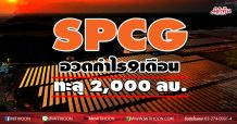 SPCG อวดกำไร9เดือน ทะลุ 2,000 ลบ.