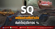 SQ  เหมืองถ่านหินทำเงิน ดันกำไร Q3 โต106 %