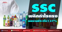 SSC พลิกกำไรแรง ผลงานปี63โต 137%