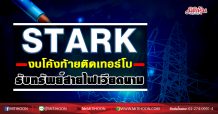 STARK งบโค้งท้ายติดเทอร์โบ  รับทรัพย์สายไฟเวียดนาม (16/11/63)