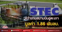 STEC  คว้างานสนามบินอู่ตะเภา มูลค่า 1.86 พันลบ.
