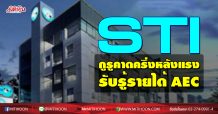 STI กูรูคาดครึ่งหลังแรงรับรู้รายได้ AEC
