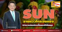 SUN ฉายแววโตร้อนแรงQ4-ควงพันธมิตรปั๊มยอดโตไม่หยุด