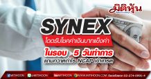 SYNEX โดดรับโชคค่าเงินบาทแข็งค่าในรอบ 5 วันทำการ- แถมกวาดกำไร NCAP เข้าเทรด