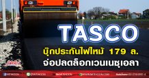 TASCO บุ๊กประกันไฟไหมั 179ล.-จ่อปลดล็อกเวนเนซุเอลา (23/11/63)