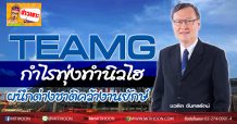 TEAMG กำไรพุ่งทำนิวไฮ-ผนึกต่างชาติคว้างานยักษ์