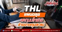THL แผนฉลุย ลดทุนมโหฬาร ล้างขาดทุนสะสม