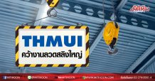 THMUI คว้างานลวดสลิงใหญ่ท่าเรือแหลมฉบัง-ท่าเรือกรุงเทพ ได้รับแต่งตั้งเป็นตัวแทนจำหน่ายลวดสลิง 2 แบรนด์ชั้นนำระดับโลก