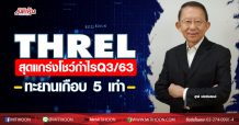 THREL สุดแกร่งโชว์กำไรQ3/63ทะยานเกือบ 5 เท่า
