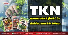 TKN ยอดขายสหรัฐโต 50 %  ดันกำไรQ3แตะ 88.90ลบ.