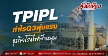 TPIPL กำไรQ3พุ่งแรง ธุรกิจโรงไฟฟ้าหนุน
