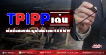 TPIPP เด่น เล็งยื่นซองประมูลไฟฟ้าขยะ 400MW