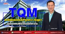 TQM ผนึก AIF รุกตลาดประกันลาว-กัมพูชา หวังเพิ่มช่องทางขาย พร้อมโชว์กำไรQ3/63 พุ่งแตะ 170 ลบ.