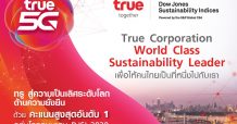 ประกาศผล DJSI ทรูได้คะแนนสูงสุดของโลก (World Industry Leader) ในกลุ่มโทรคมนาคมปีล่าสุด และคงสถานะสมาชิกดัชนีดาวโจนส์ 4 ปีซ้อน