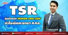 TSR ซุ่มป้อนดีล‘MINOR-CRG-ZEN’ กำไรพีคทะยาน144ล.