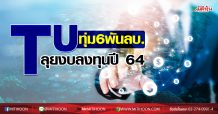 TU ทุ่ม 6 พันลบ. ลุยงบลงทุนปี 64