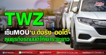 TWZเซ็นMOU ‘บ.ดีจริง ออโต้’ ลุยธุรกิจรถยนต์ให้เช่าระยะยาว