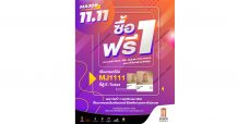 เมเจอร์ ซีนีเพล็กซ์ กรุ้ป จัดหนักส่งโปรเด็ด 11 เดือน 11 มอบสิทธิพิเศษ!! ซื้อตั๋วหนัง 1 ที่นั่ง ฟรี 1 ที่นั่ง