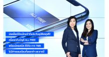 TMB อัปเกรดบัญชี “ออลล์ฟรี” ปลดล็อกทุกข้อจำกัดให้คนไทย “ใช้ชีวิต ฟรี รอบด้าน”
