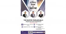ฝ่าวิกฤต..พลิกโอกาส..กับหลักสูตร The MASTER ที่สุดของหัวใจนักธุรกิจ