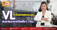 VL กำไรQ4พุ่งกระฉูด-รีบสะสมราคาต่ำไอพีโอ1.75บ.