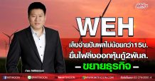 WEH เล็งจ่ายปันผลไม่น้อยกว่า 15 บ.-ยื่นไฟลิ่งออกหุ้นกู้ 2 พันล.ขยายธุรกิจ