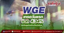 WGE เทรดวันแรกบวก 4.34% จัดทัพลุยโปรเจ็กต์ใหม่5พันล.