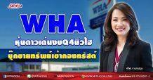 WHA หุ้นดาวเด่นงบQ4นิวไฮ-บุ๊กขายทรัพย์เข้ากองทรัสต์ (23/11/63)