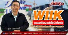 WIIK รวยจริงQ3กำไนนิวไฮต่อ-จ่อคว้างานบริหารจัดการน้ำ17,000 ลบม./วัน