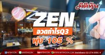 ZENอวดกำไรQ3 พุ่ง 105 %