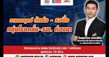 รายการชี้ชัดลงทุน (17/11/63) – วางกลยุทธ์ ดักย่อ – รอซื้อ กลุ่มโรงกลั่น-รพ.ต้องมา
