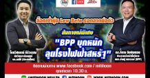 รายการชี้ชัดลงทุน (18/11/63) – สัมภาษณ์พิเศษ “BPP” บุกหนัก ลุยโรงไฟฟ้าสหรัฐ
