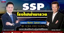 Market Special By Mitihoon – SSP โรงไฟฟ้าพารวย (18/11/63)