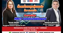 รายการชี้ชัดลงทุน (23/11/63) – สัมภาษณ์พิเศษ HREIT ของดีต้องมีติดพอร์ต