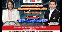 รายการชี้ชัดลงทุน (24/11/63) – สัมภาษณ์พิเศษ STGT ยังดีอยู่หรือไม่ ??