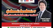 รายการชี้ชัดลงทุน (25/11/63) – หุ้นไทยตัวไหนไปต่อ ? WHA รับผลดีอย่างไรไทยร่วม “อาร์เซป”