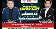 ชี้ชัดลงทุน – สัมภาษณ์พิเศษ หุ้นน้องใหม่ SABUY