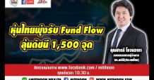 ชี้ชัดลงทุน – หุ้นไทยพุ่งรับ Fund Flow ลุ้นดัชนี 1,500 จุด