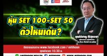 ชี้ชัดลงทุน – หุ้น SET100 – SET50 ตัวไหนเด่น ?