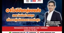 รายการ “ชี้ชัดลงทุน” วันศุกร์ที่ 13 พ.ย.2563 – Q4ไฮซีซันกลุ่มขนส่ง แถมวัคซีนช่วยหนุน ฟันธงหุ้นรับผลบวกเด่นสุด