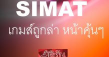 SIMAT เกมส์แย่งหุ้นคุ้นๆ กับผู้เล่นเดิมๆ