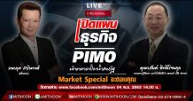 Market Special by MITIHOON “เปิดแผนธุรกิจ PIMO เจ้าตลาดปั๊มน้ำสหรัฐ”