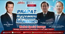Market Spacial By Mitihoon – PRAPAT สัญญาณผลงานโตไม่ธรรมดา