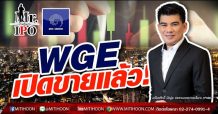 Mr.IPO – WGE เปิดขายแล้ว !! หุ้นน้องใหม่ “บมจ.เวล เกรด เอ็นจิเนียริ่ง หรือ WGE” พร้อมขาย IPO เคาะราคาสุดเร้าใจ
